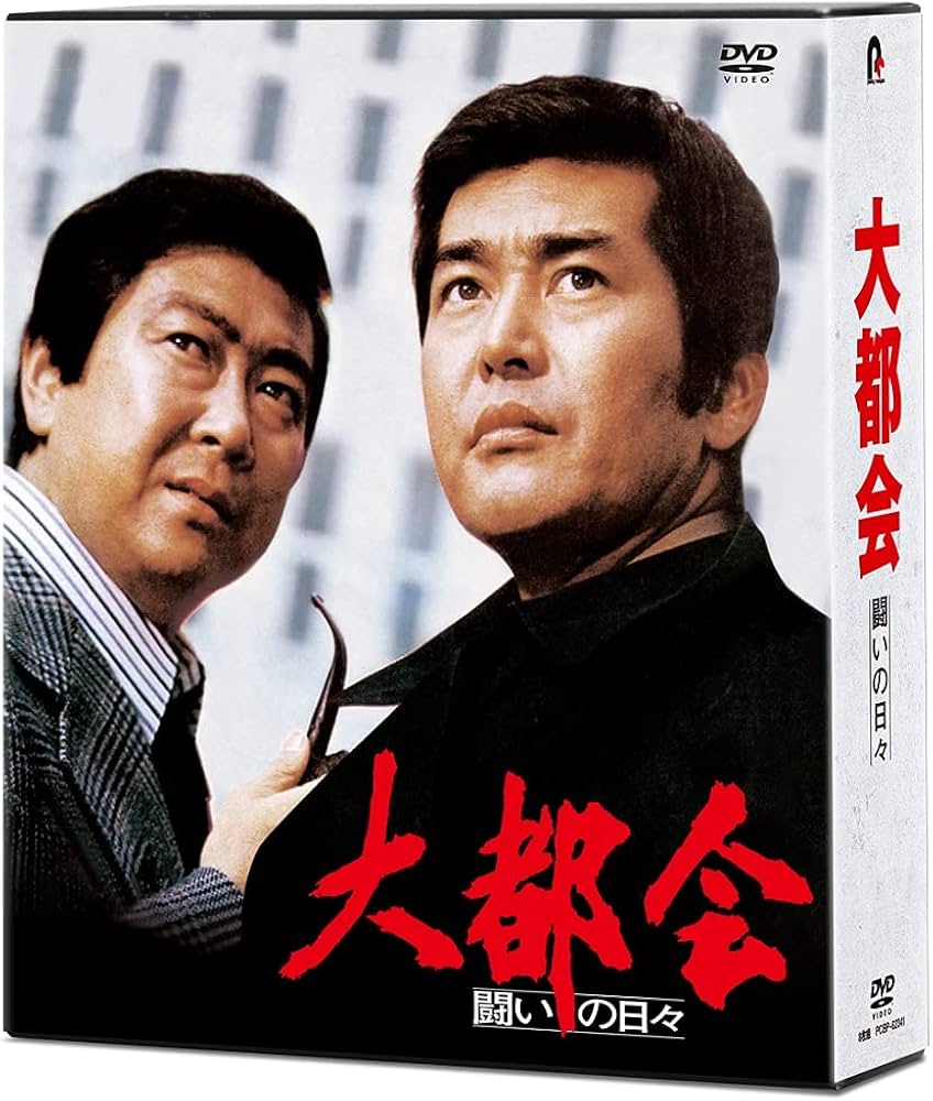 Amazon.co.jp: 大都会-闘いの日々- [DVD] : 渡哲也, 石原裕次郎, 倉本