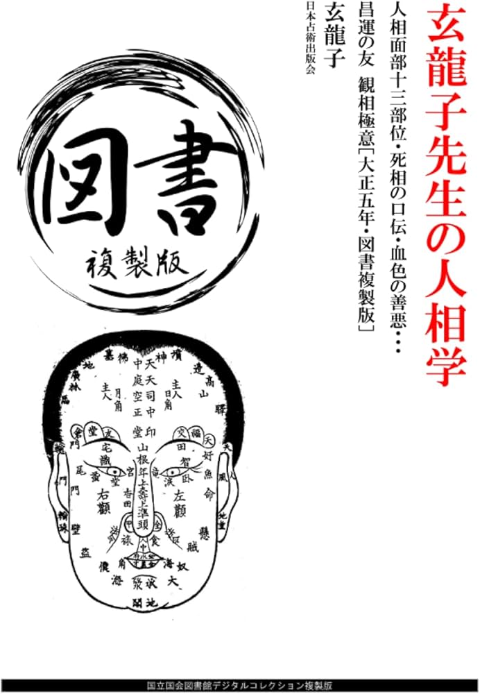 Amazon.co.jp: 玄龍子先生の人相学: 人相面部十三部位・死相の口伝