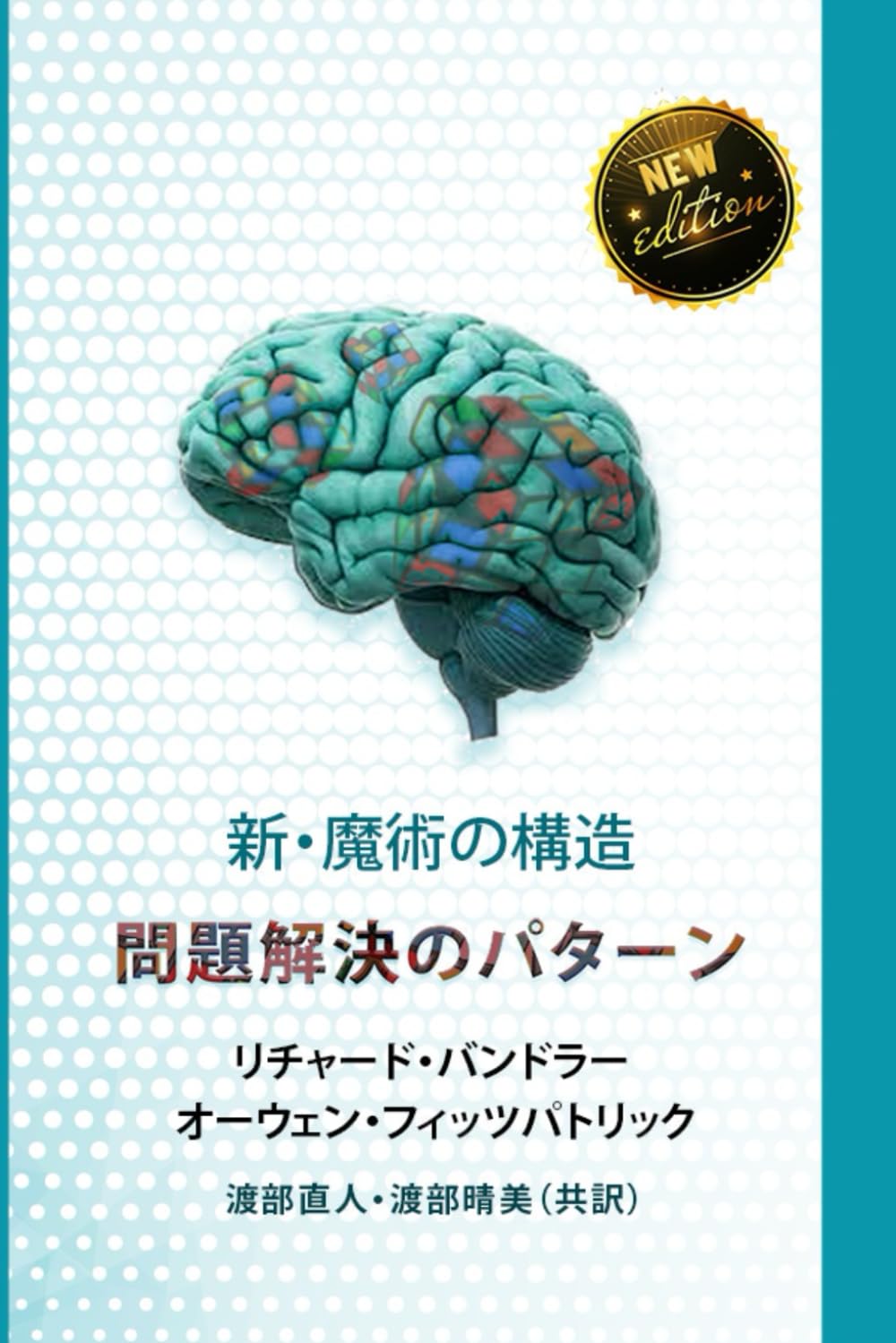 Amazon.co.jp: 新・魔術の構造 問題解決の パターン : Richard Bandler