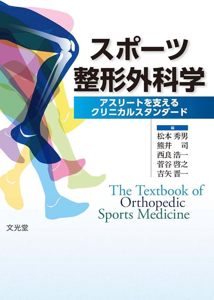 スポーツ整形外科学 | 松本秀男, 熊井 司, 西良浩一, 菅谷啓之, 吉矢