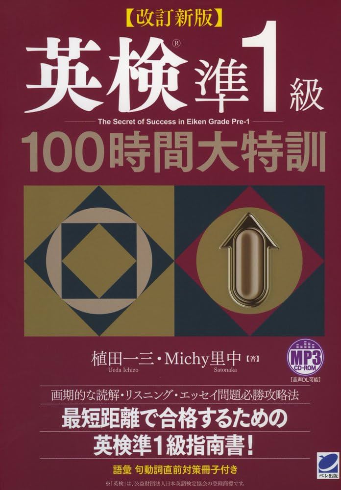 改訂新版 英検準1級100時間大特訓 MP3 CD-ROM付き | 植田 一三, Michy