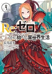 Amazon.co.jp: Re：ゼロから始める異世界生活 4 (MF文庫J) 電子書籍