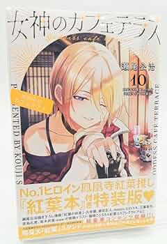 Amazon.co.jp: 女神のカフェテラス 10巻特装版 初版 鳳凰寺紅葉推し