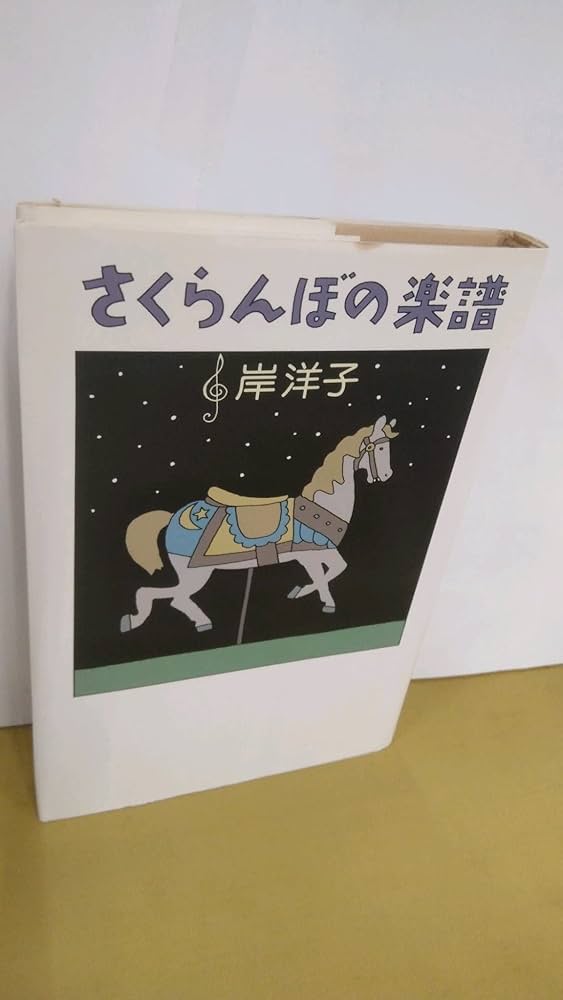 Amazon.co.jp: さくらんぼの楽譜 : 岸洋子: Japanese Books
