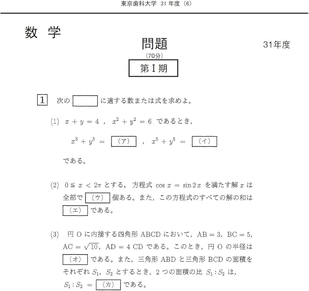 東京歯科大学 (2025年度) (歯学部入試問題と解答) | みすず学苑中央