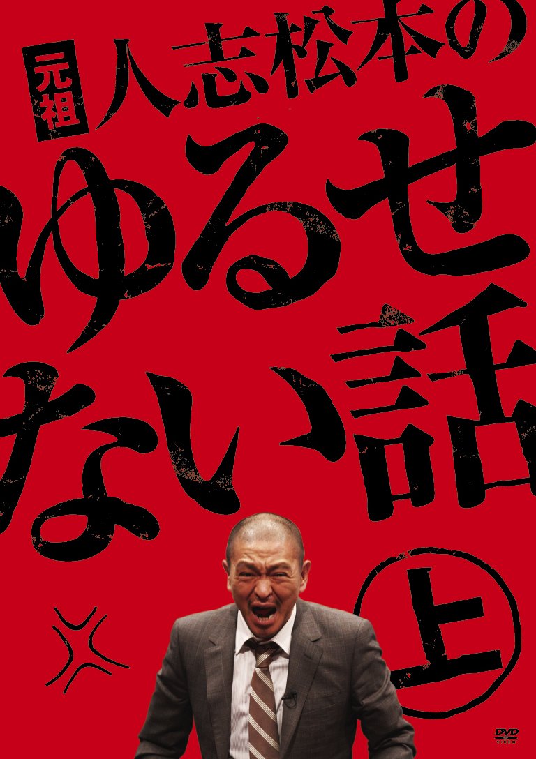 Amazon.co.jp: 元祖 人志松本のゆるせない話 上【初回限定盤】[DVD