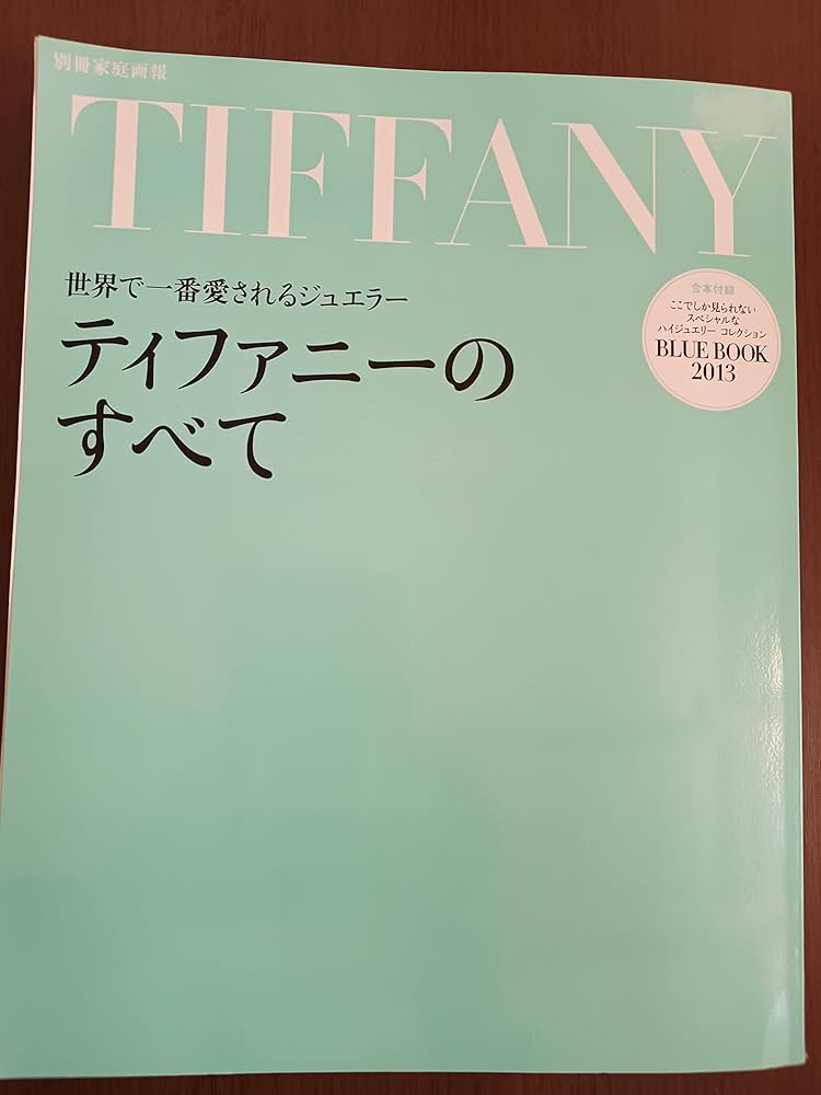 Amazon.co.jp: ティファニーのすべて 世界で一番愛されるジュエラー