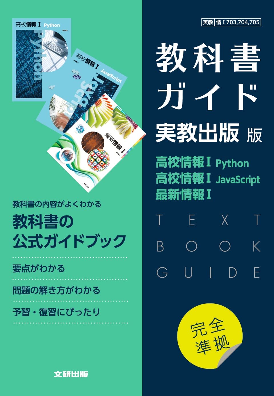 Amazon.co.jp: 高校教科書ガイド 実教出版版 高校情報I Python,高校