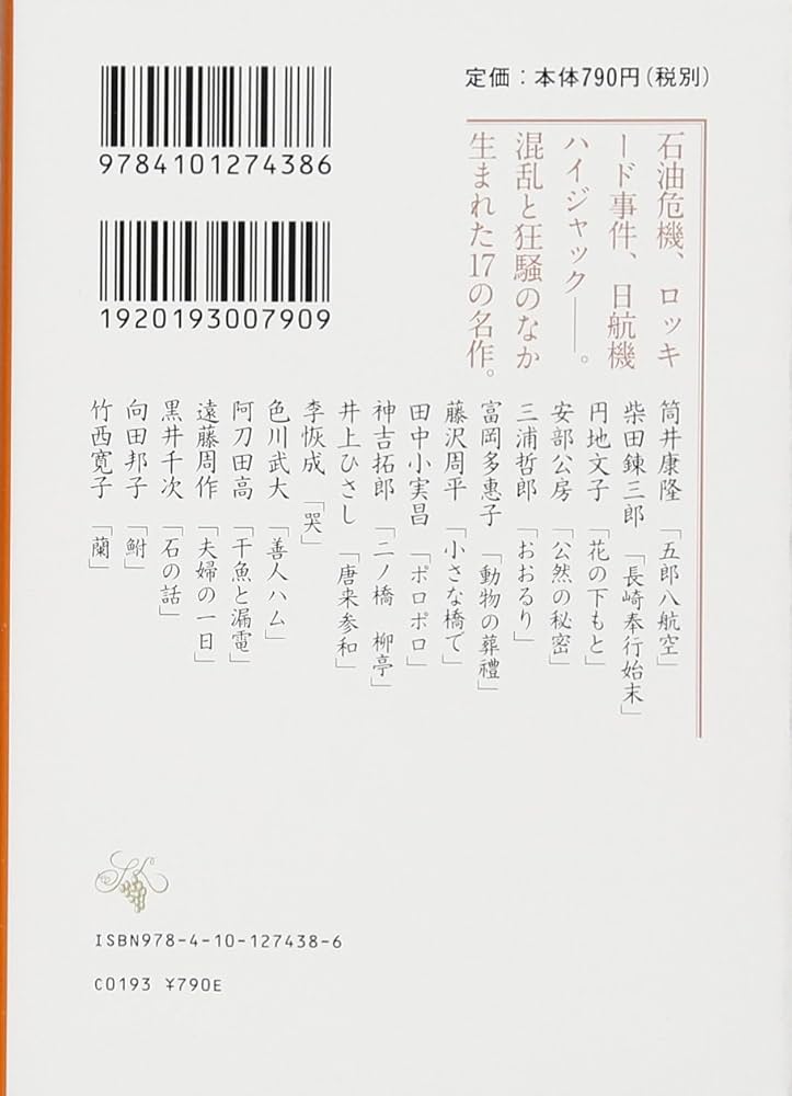 Amazon.co.jp: 日本文学100年の名作 第7巻 1974-1983 公然の秘密