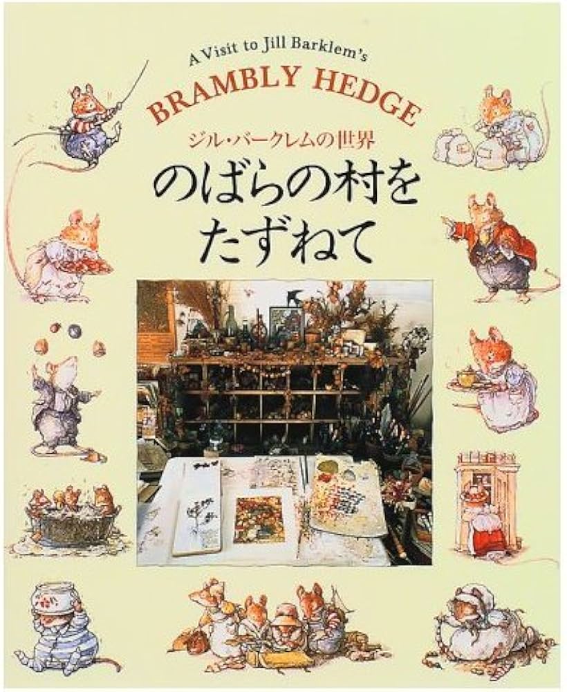 のばらの村をたずねて: ジル・バークレムの世界 | ジル バークレム |本