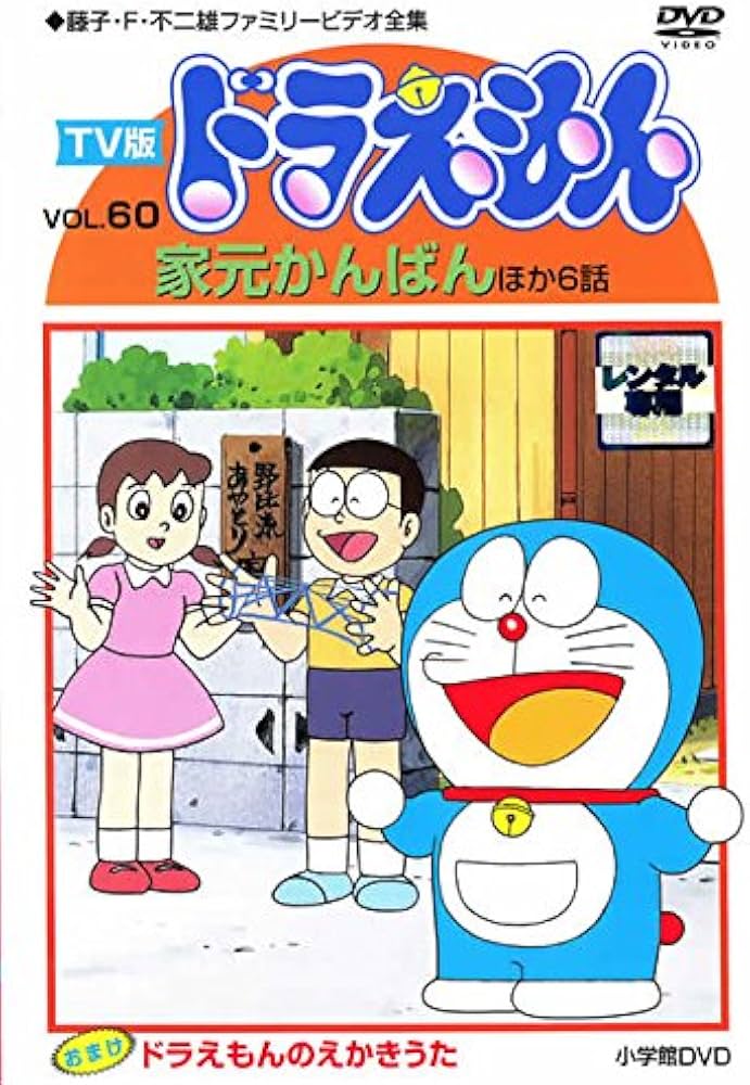 Amazon.co.jp: TV版 ドラえもん Vol.60 [レンタル落ち] : DVD