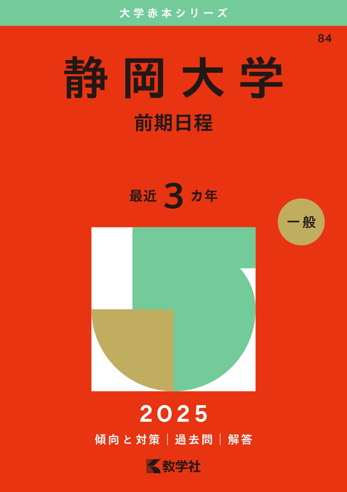静岡大学（前期日程） (2025年版大学赤本シリーズ) | 教学社編集部 |本