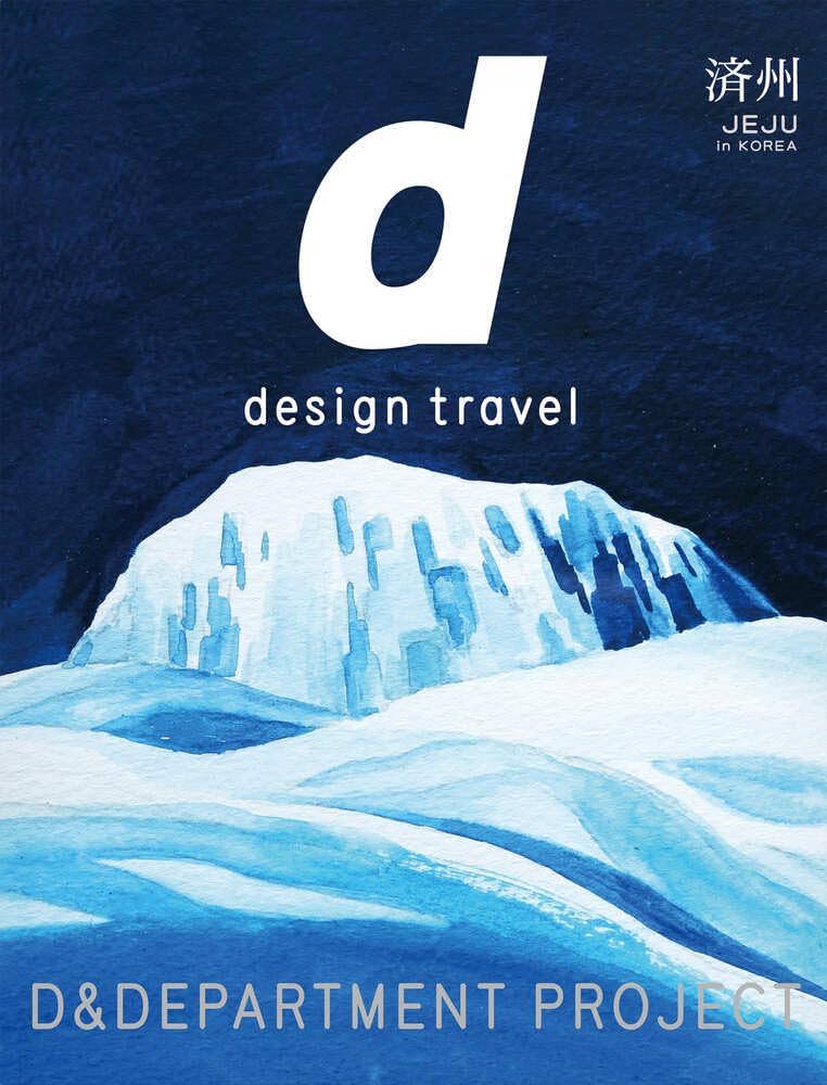Amazon.co.jp: d design travel JEJU : D&DEPARTMENT PROJECT: 本