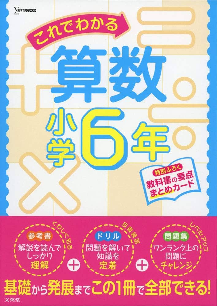 これでわかる算数小学6年 (小学これでわかる) | 文英堂編集部 |本