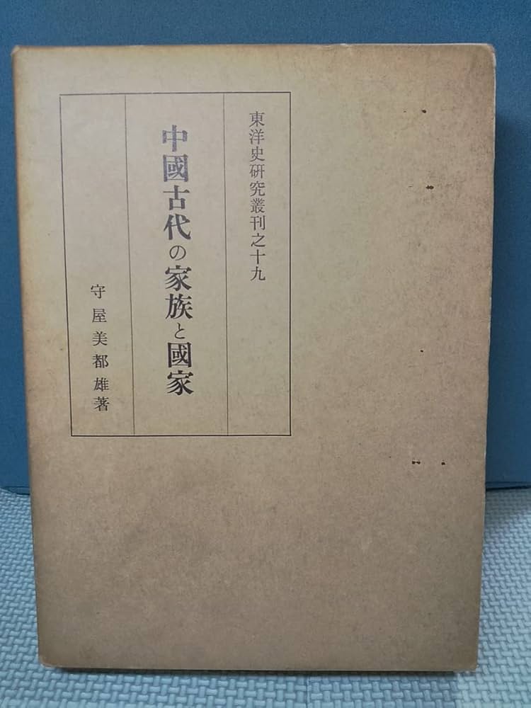 Amazon.co.jp: 中国古代の家族と国家 (1968年) (東洋史研究叢刊〈19