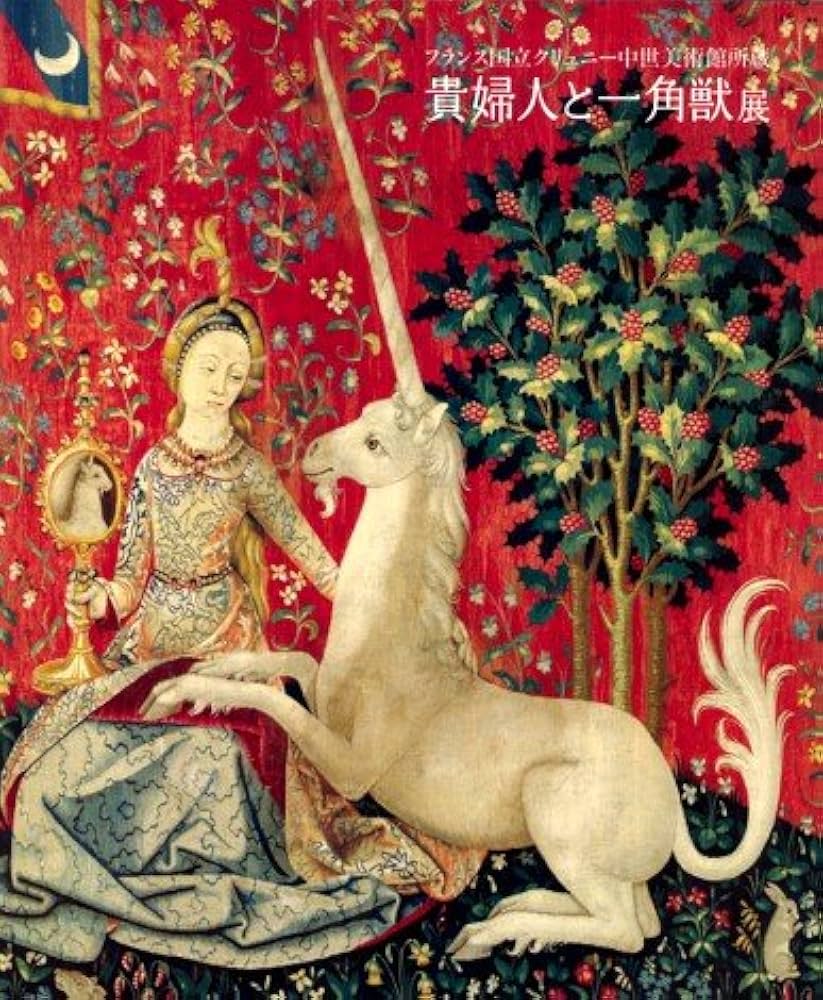 フランス国立クリュニー中世美術館所蔵 貴婦人と一角獣展 公式図録