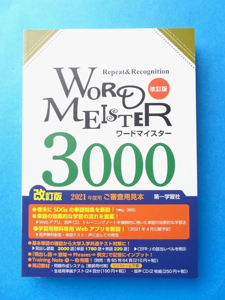 Amazon.co.jp: 英単語 熟語 ワードマイスター 3000 第一学習社 : おもちゃ