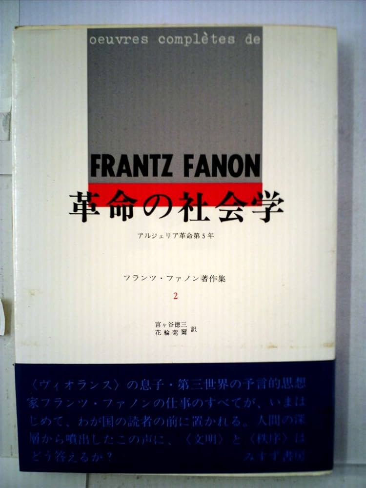 フランツ・ファノン著作集〈第2〉革命の社会学ーアルジェリア革命第5年
