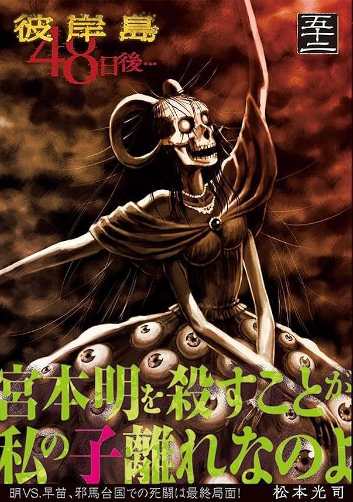 Amazon.co.jp: 彼岸島 48日後…(52) (ヤンマガKCスペシャル) : 松本