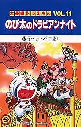 Amazon.co.jp: 大長編ドラえもん8 のび太と竜の騎士 (てんとう虫