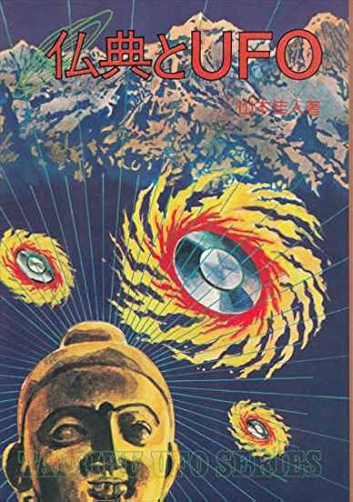 Amazon.co.jp: 仏典とUFO : 本