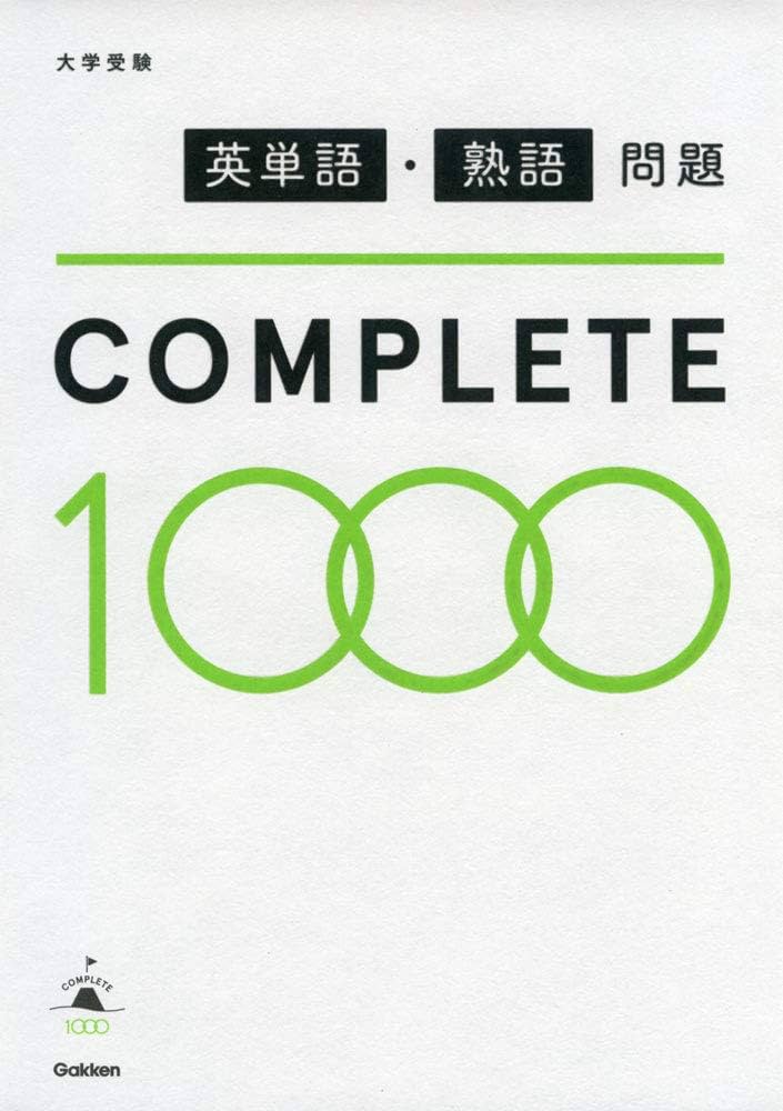 英単語・熟語問題COMPLETE1000 | 学研プラス |本 | 通販 | Amazon