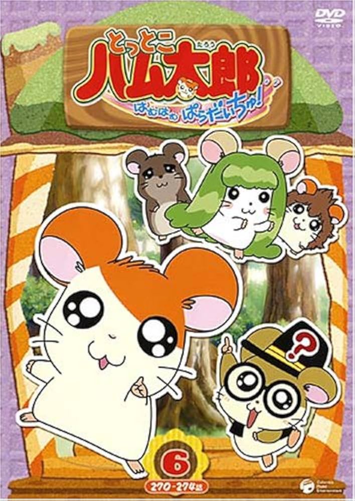 Amazon.co.jp: とっとこハム太郎 とっとこハム太郎 はむはむぱらだい