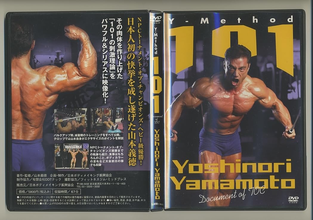 Amazon.co.jp: ボディビル DVD山本義徳 Y-Method 101 ボディ