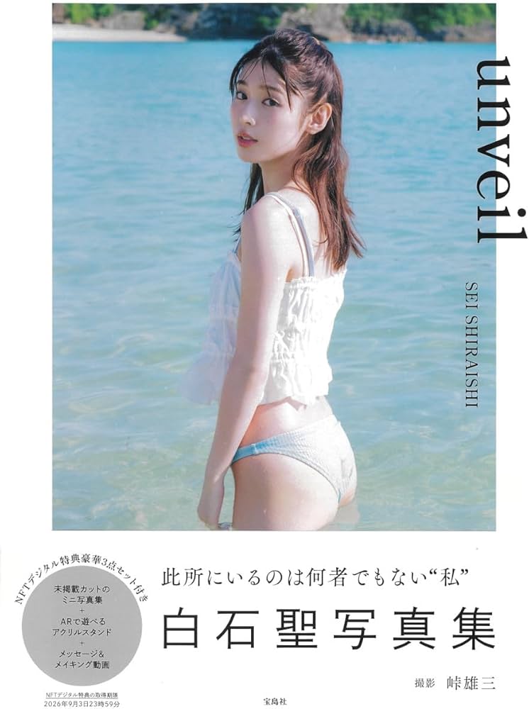 Amazon.co.jp: 白石聖写真集 unveil NFTデジタル特典付き特装版 : 白石