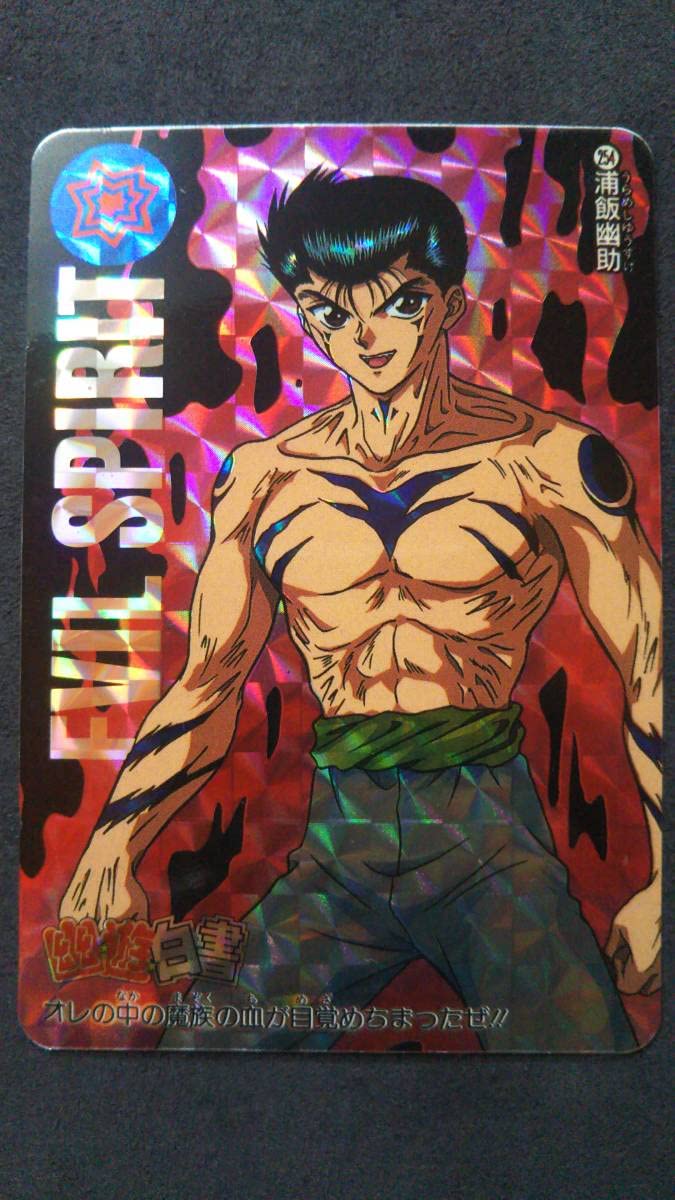 幽遊白書 浦飯幽助 214 EVIL 魔族 キラ レア カード 当時物 貴重 幽遊