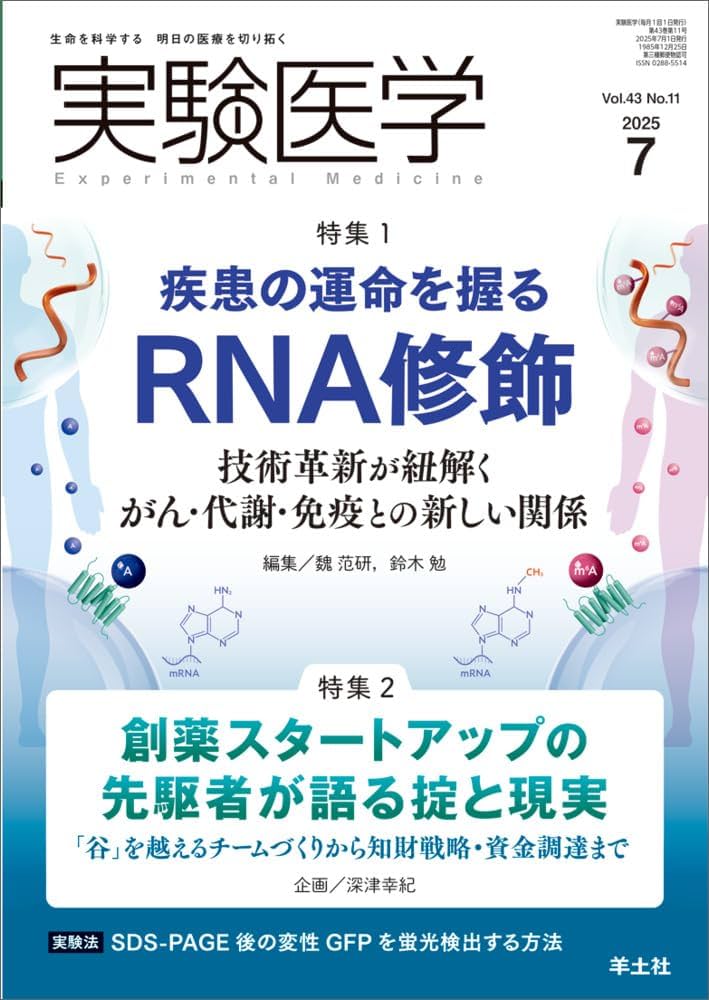 実験医学 2025年7月 Vol.43 No.11 特集1：疾患の運命を握るRNA修飾