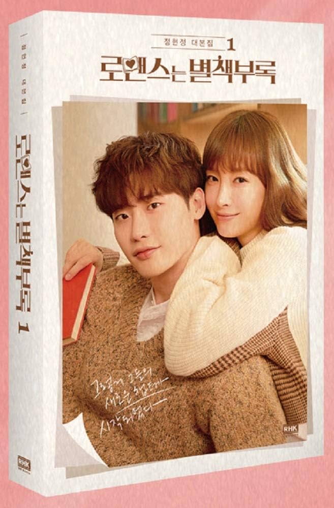 韓国語 シナリオ 本 『ドラマ「ロマンスは別冊付録」1』 イ