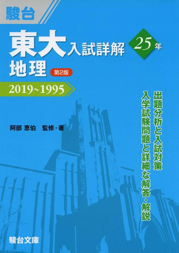 Amazon.co.jp: 東大入試詳解25年 地理＜第2版＞－2019～1995 : 阿部 恵
