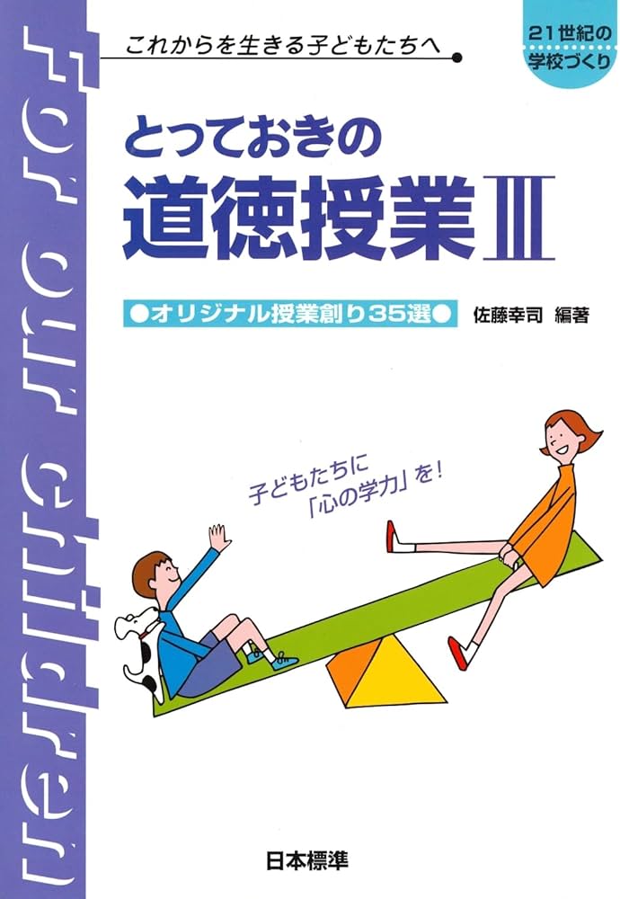 Amazon.co.jp: とっておきの道徳授業 3 : 佐藤 幸司, 佐藤 幸司