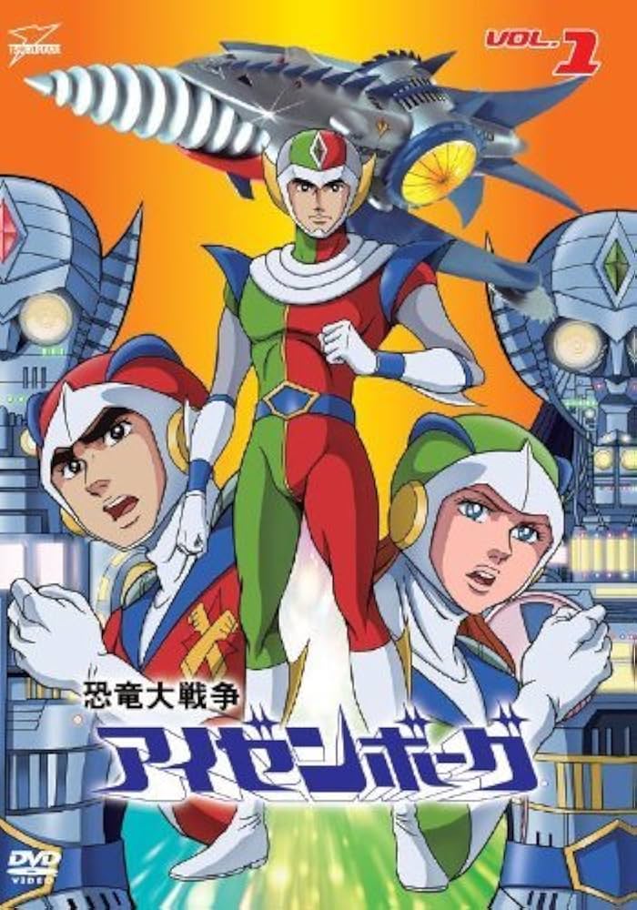 Amazon.co.jp: 恐竜大戦争アイゼンボーグ 全8巻セット [マーケット