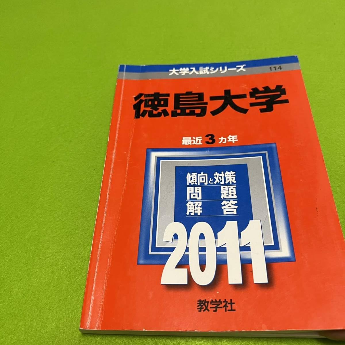 赤本徳島大学医学部1992年～2022年29年分