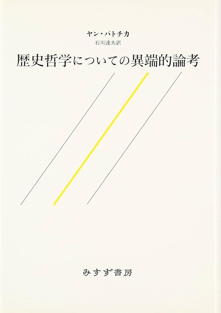 歴史哲学についての異端的論考 | ヤン・パトチカ, 石川 達夫 |本