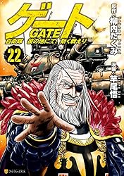 Amazon.co.jp: ゲート 自衛隊 彼の地にて、斯く戦えり26 (アルファ