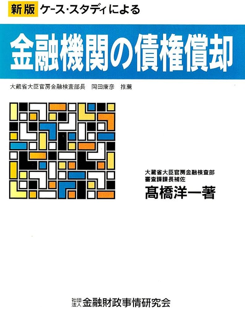 ケ-ス・スタディによる金融機関の債権償却 | 高橋 洋一 |本 | 通販