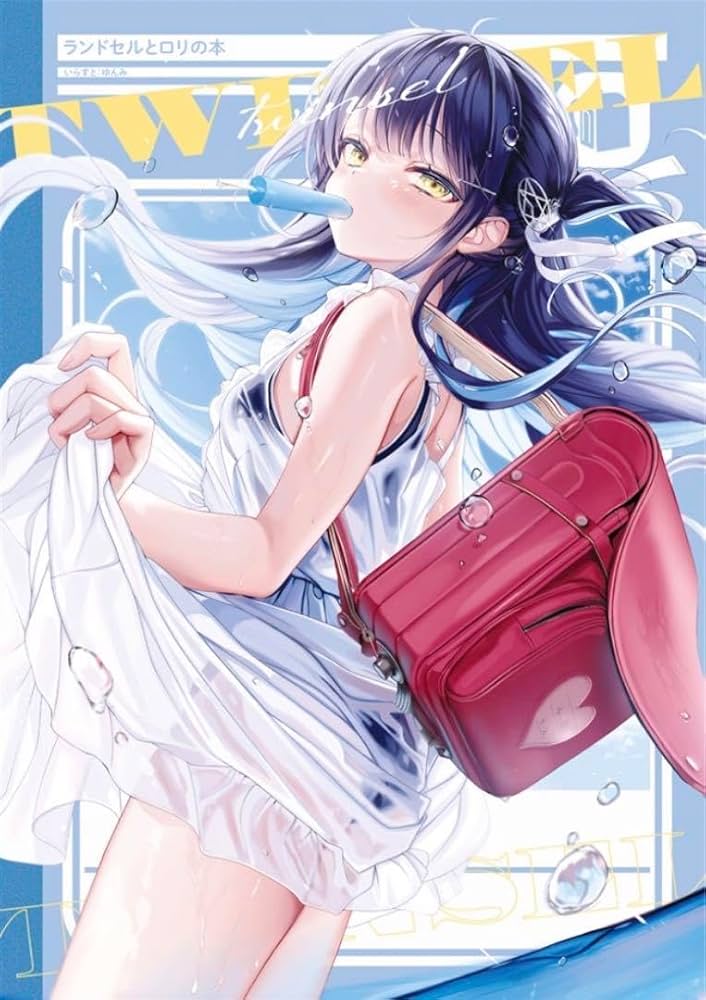 Amazon | ゆんみ イラスト本 2冊 セット ୨୧ むらさきランドセル