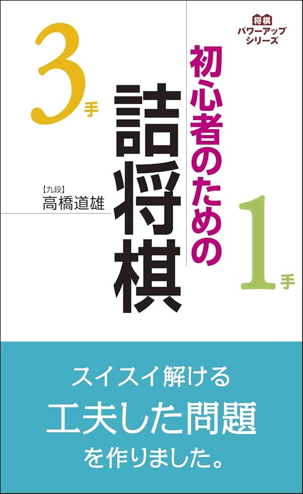 初心者のための詰将棋 (将棋パワーアップシリーズ) | 高橋 道雄 |本
