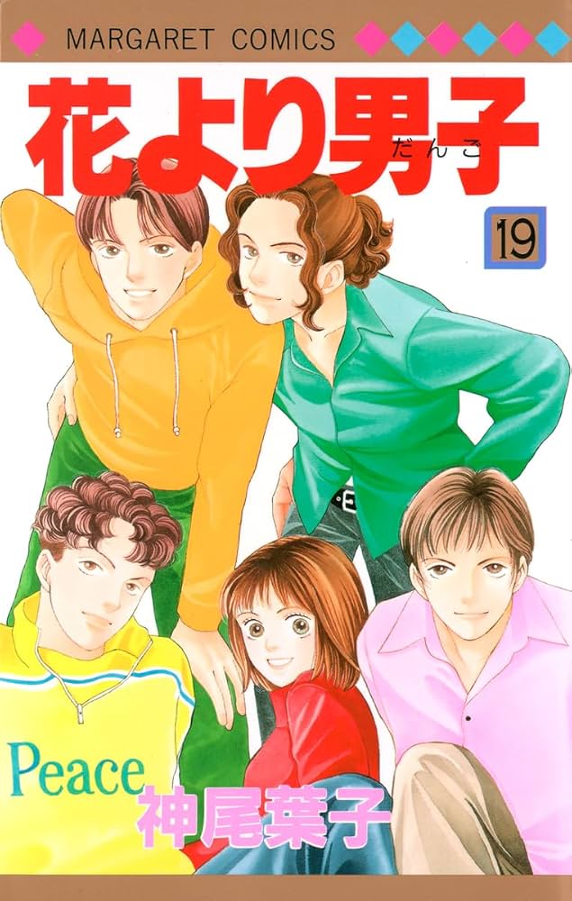 Amazon.co.jp: 花より男子 19 (マーガレットコミックス) : 神尾 葉子: 本