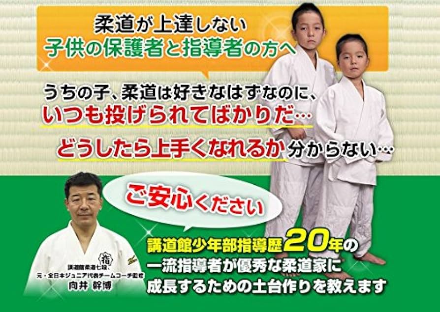 Amazon.co.jp: 柔道ジュニア選手育成プログラム～もう一つ上のレベルに