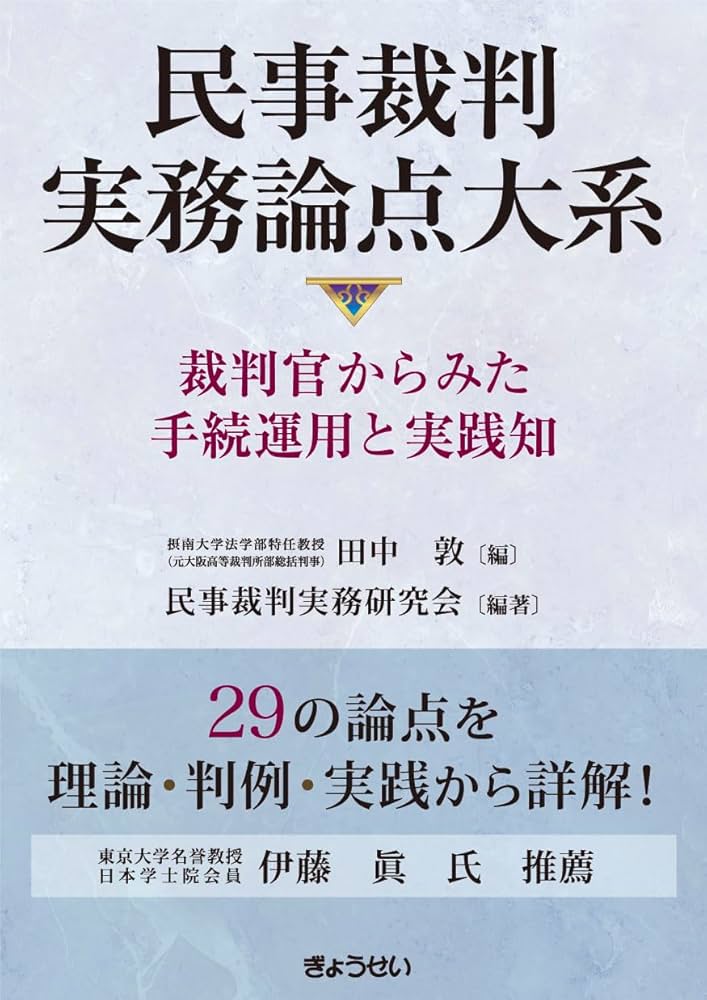 民事裁判実務論点大系 ―裁判官からみた手続運用と実践知 | 田中 敦