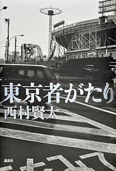 東京者がたり | 西村 賢太 |本 | 通販 | Amazon