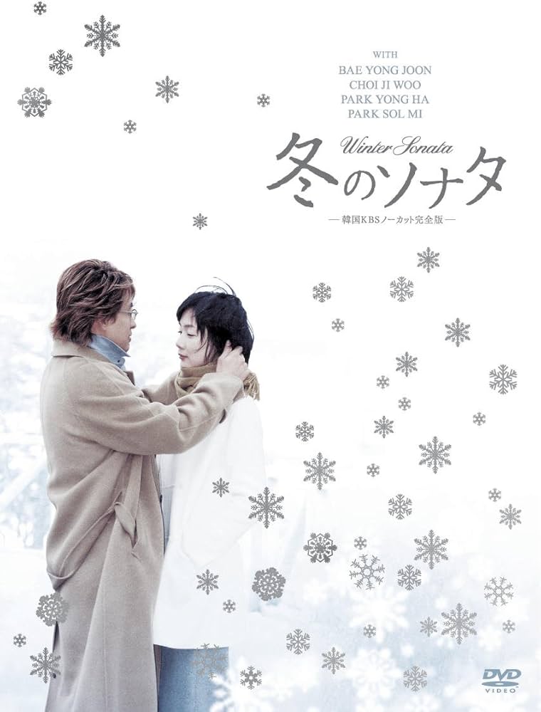 Amazon.co.jp: 冬のソナタ 韓国KBSノーカット完全版 DVD BOX : ペ