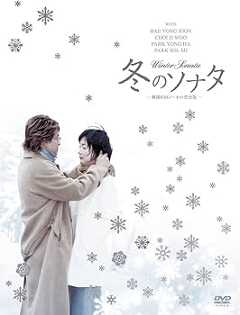 Amazon.co.jp: 冬のソナタ 韓国KBSノーカット完全版 DVD BOX : ペ