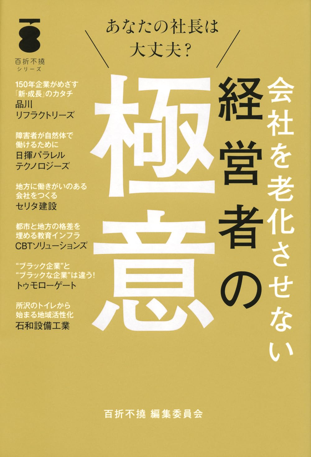 大学では教えてくれない経営論 : 社員の経営者意識が持続的成長へ 大学