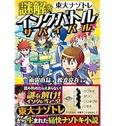 東大ナゾトレ AnotherVisionからの挑戦状 第3巻 | 東京大学謎解き制作