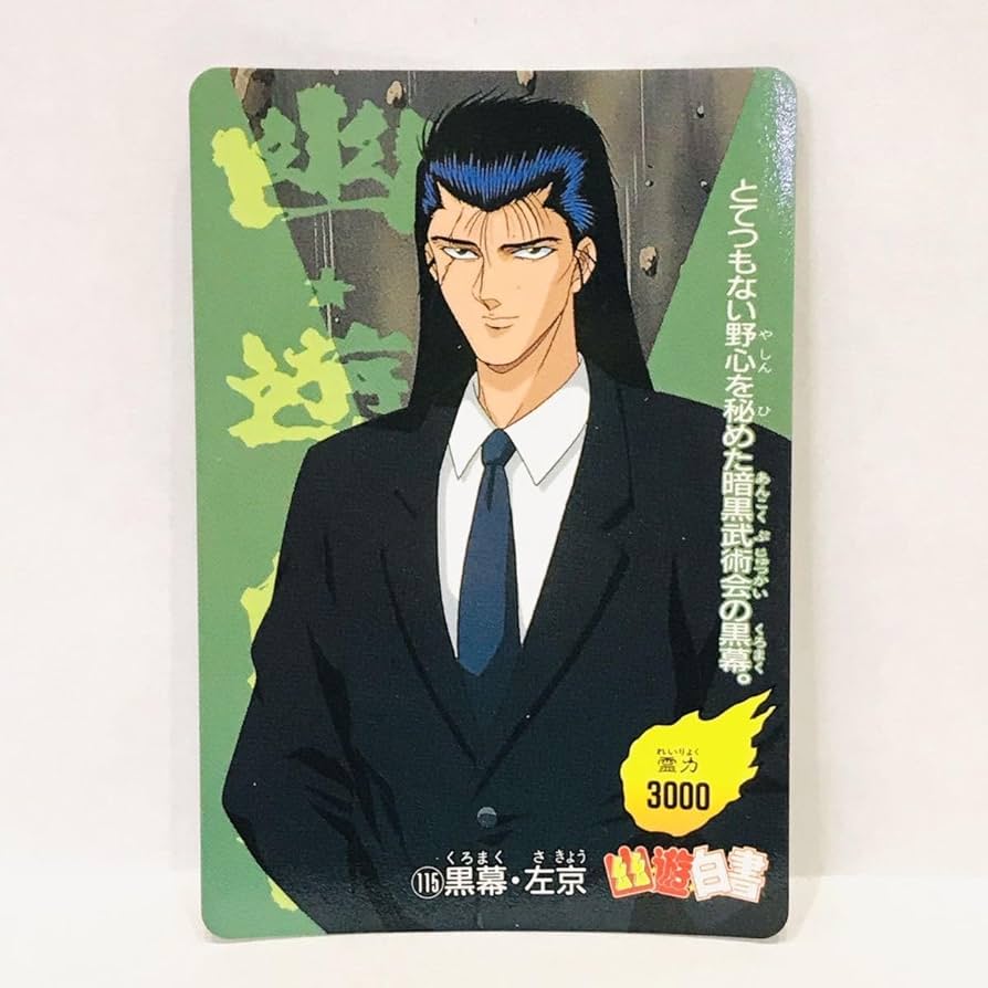 Amazon.co.jp: アマダ 幽遊白書 PPカード 115 黒幕左京 : 文房具